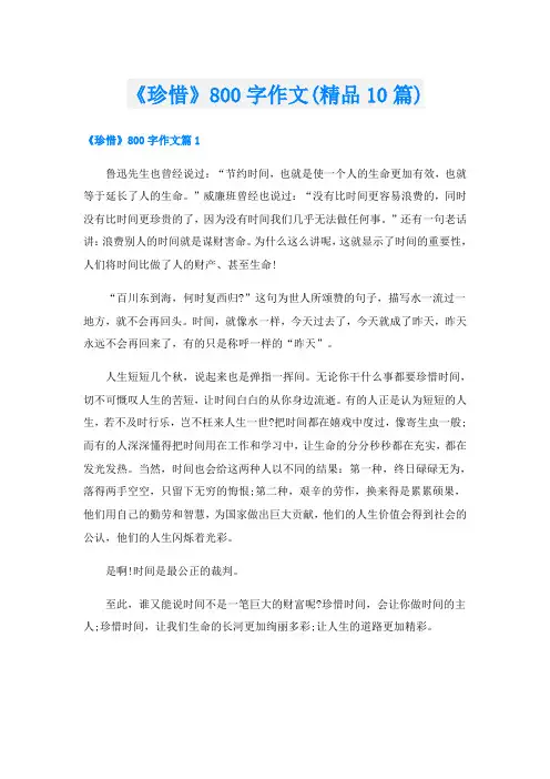《珍惜》800字作文(精品10篇)