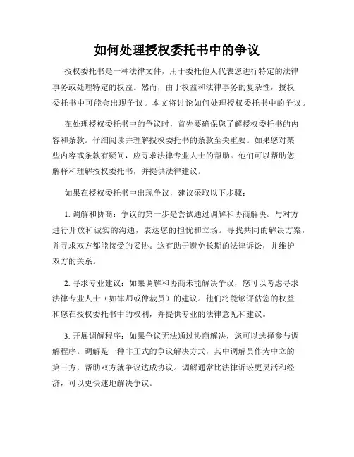 如何处理授权委托书中的争议