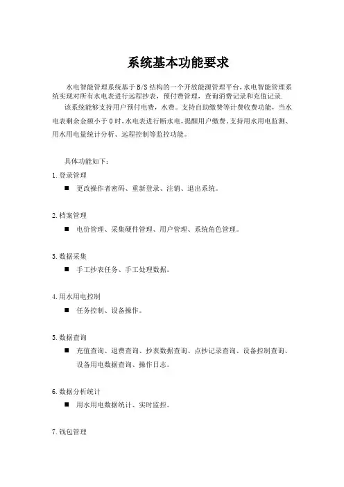 深圳耘联科技有限公司水电预付费管理系统基本功能介绍