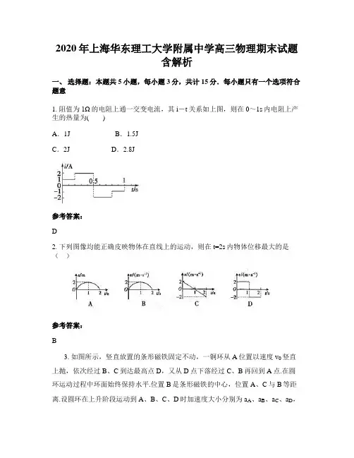 2020年上海华东理工大学附属中学高三物理期末试题含解析