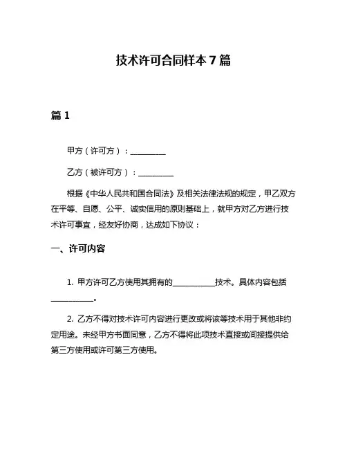 技术许可合同样本7篇