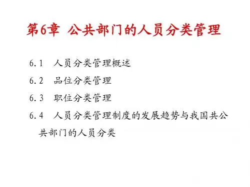 公共人力资源管理-第6章公共部门的人员分类管理