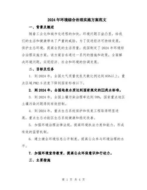 2024年环境综合治理实施方案范文