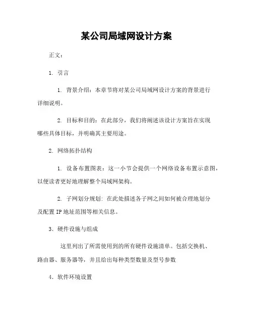 某公司局域网设计方案