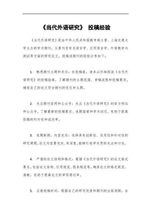 《当代外语研究》 投稿经验