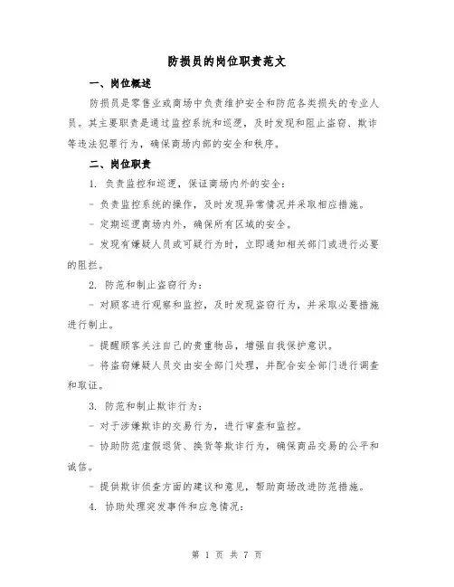 防损员的岗位职责范文（3篇）