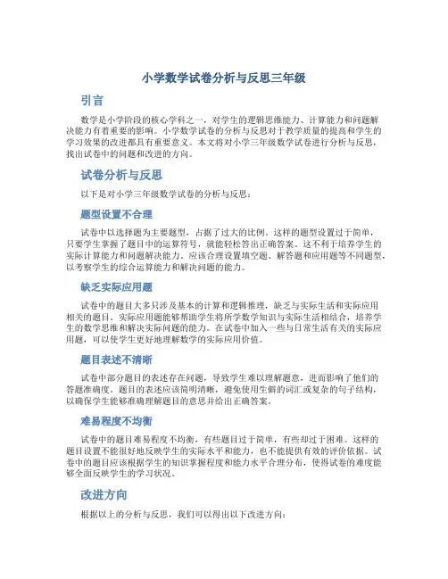 小学数学试卷分析与反思三年级