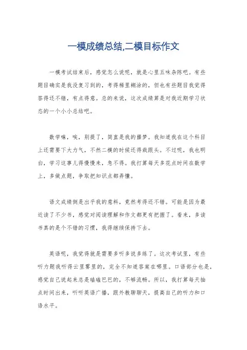 一模成绩总结,二模目标作文