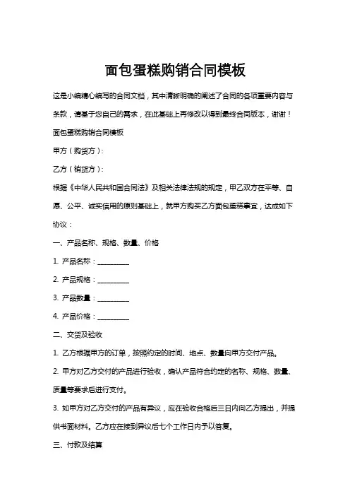 面包蛋糕购销合同模板
