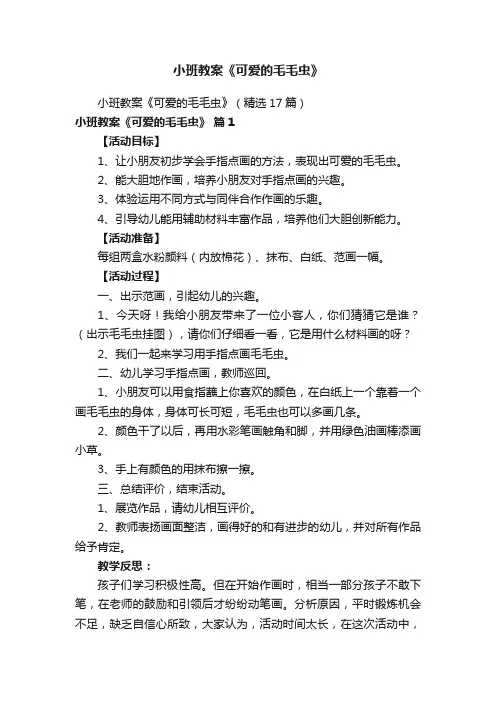 小班教案《可爱的毛毛虫》