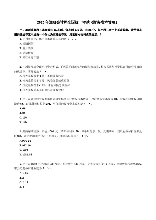 2020年度注会《财务成本管理》试题