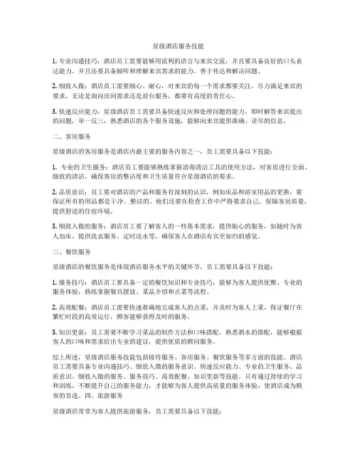 星级酒店服务技能