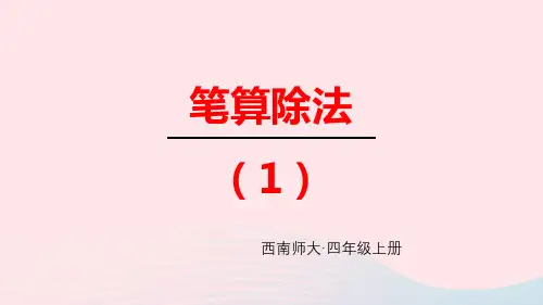 四年级数学上册七第2课时笔算除法用“四舍五入”法试商笔算除法1上课ppt课件西师大版