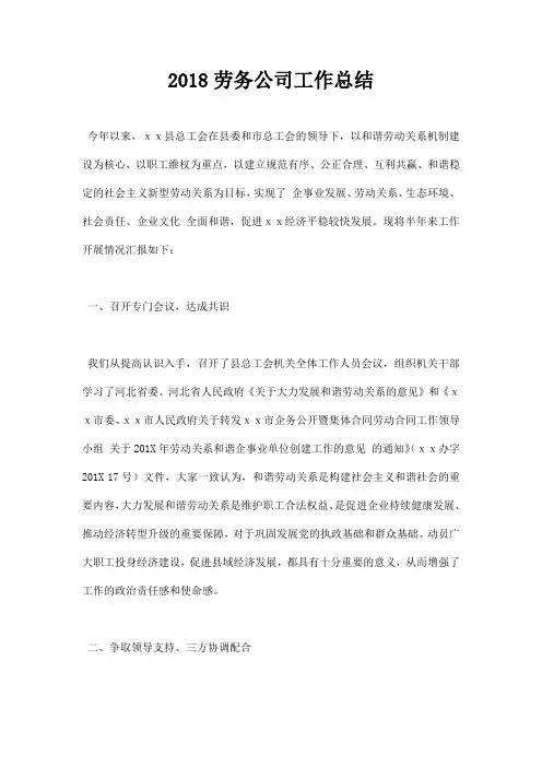 2018劳务公司工作总结