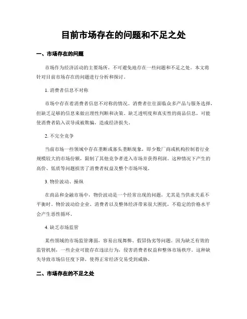 目前市场存在的问题和不足之处