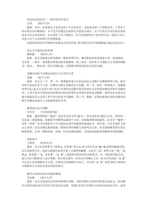 试论语音的层次——现代语音学笔记 石锋 (南开大学) 提要
