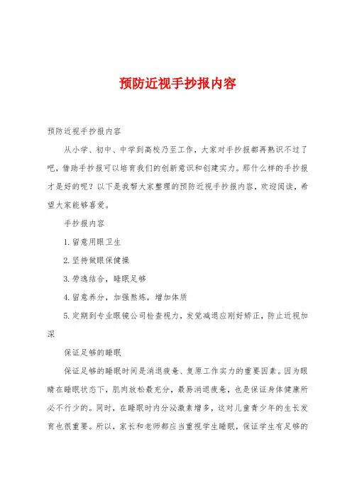 预防近视手抄报内容