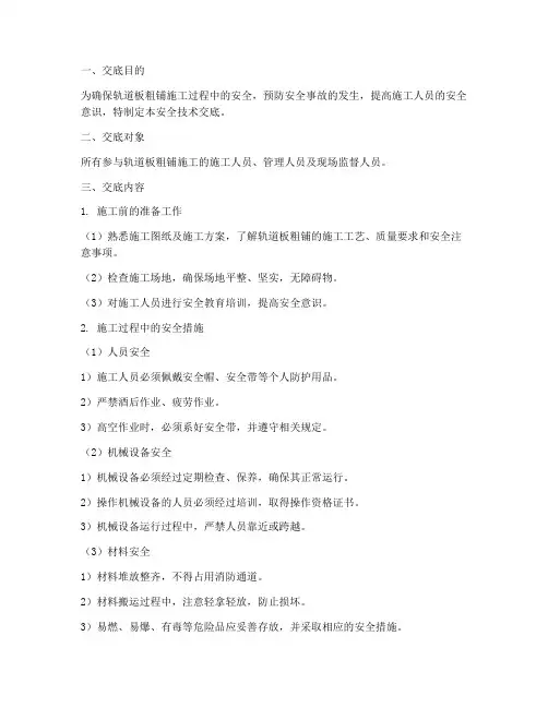 轨道板粗铺安全技术交底模板