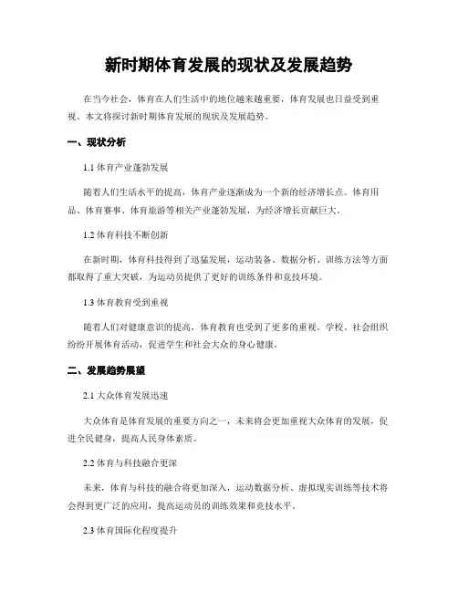 新时期体育发展的现状及发展趋势