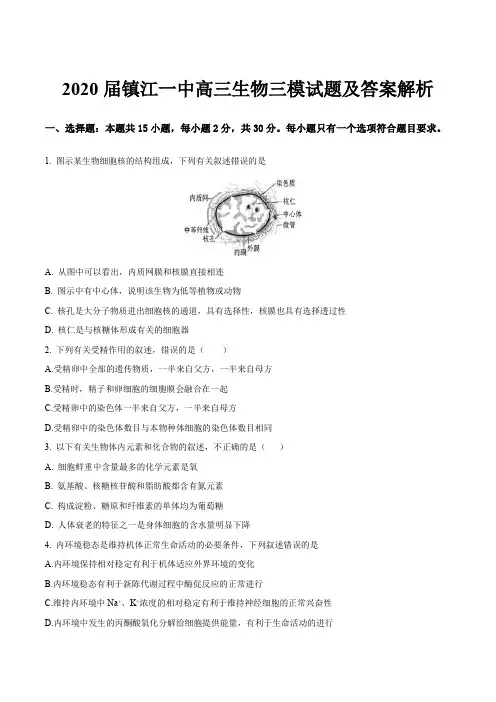 2020届镇江一中高三生物三模试题及答案解析
