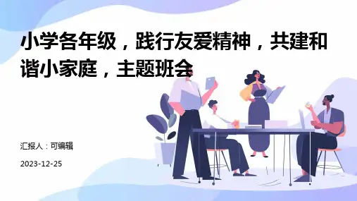 小学各年级, 践行友爱精神,共建和谐小家庭,主题班会ppt