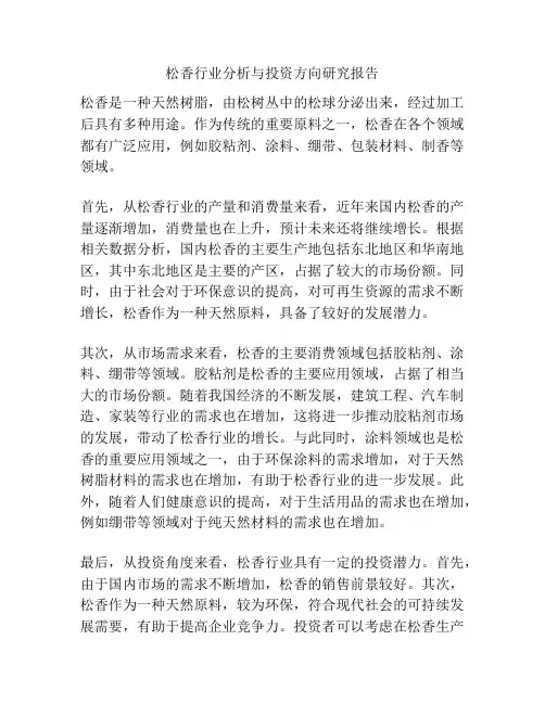 松香行业分析与投资方向研究报告