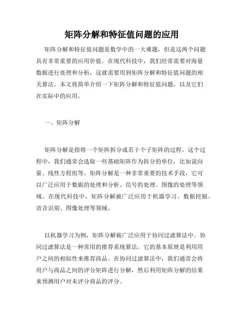 矩阵分解和特征值问题的应用