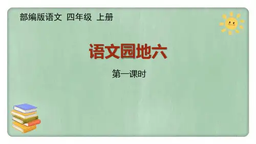 统编四年级上册《语文园地六》公开课PPT课件
