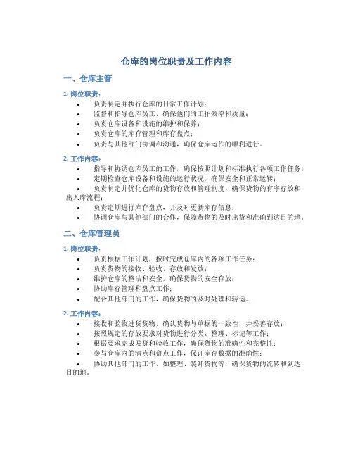 仓库的岗位职责及工作内容