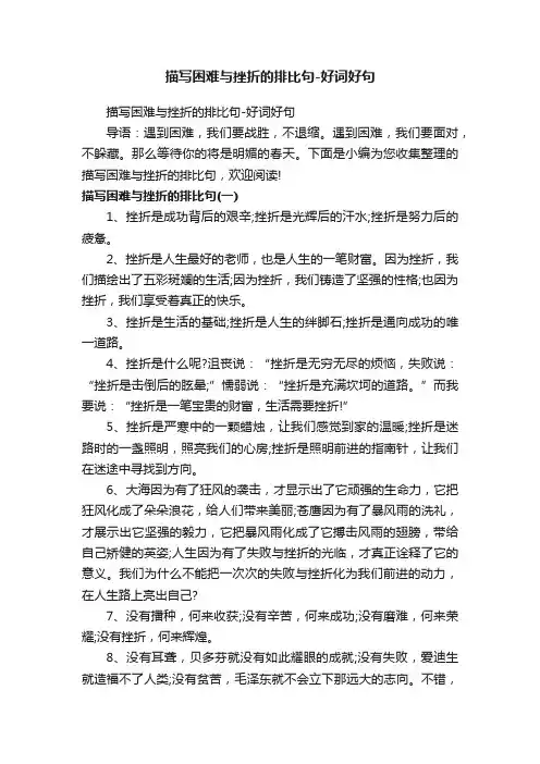 描写困难与挫折的排比句-好词好句