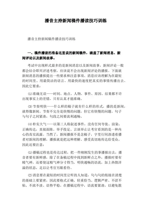播音主持新闻稿件播读技巧训练