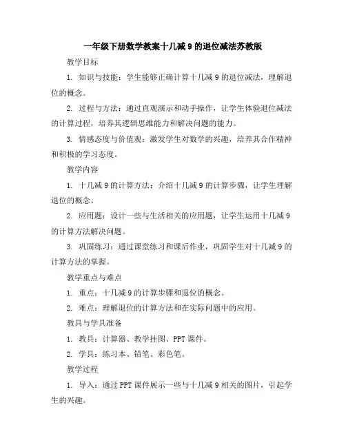 一年级下册数学教案-十几减9的退位减法-苏教版
