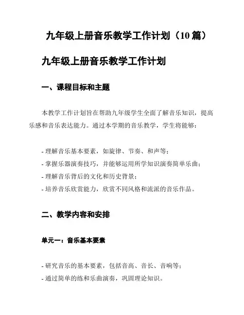 九年级上册音乐教学工作计划(10篇)