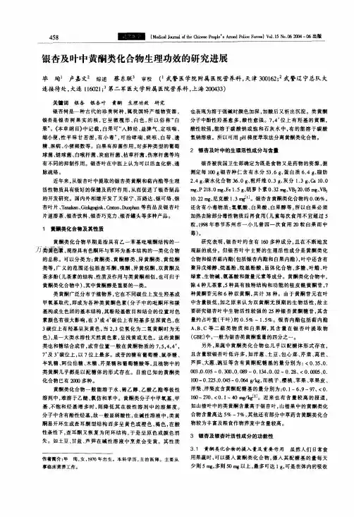 银杏及叶中黄酮类化合物生理功效的研究进展