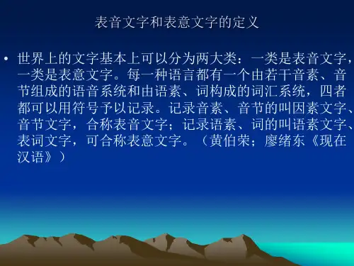 表音文字和表意文字