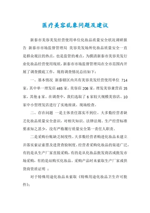 医疗美容乱象问题及建议