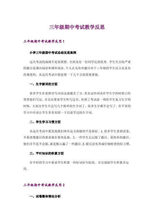 三年级期中考试教学反思_1