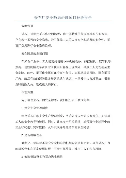 采石厂安全隐患治理项目技改报告