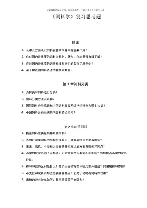 中农饲料学-思考题