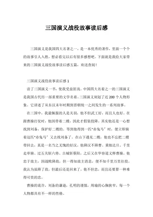 (读后感)三国演义战役故事读后感