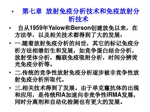 第七章-放射免疫分析技术和免疫放射分析技术(1)