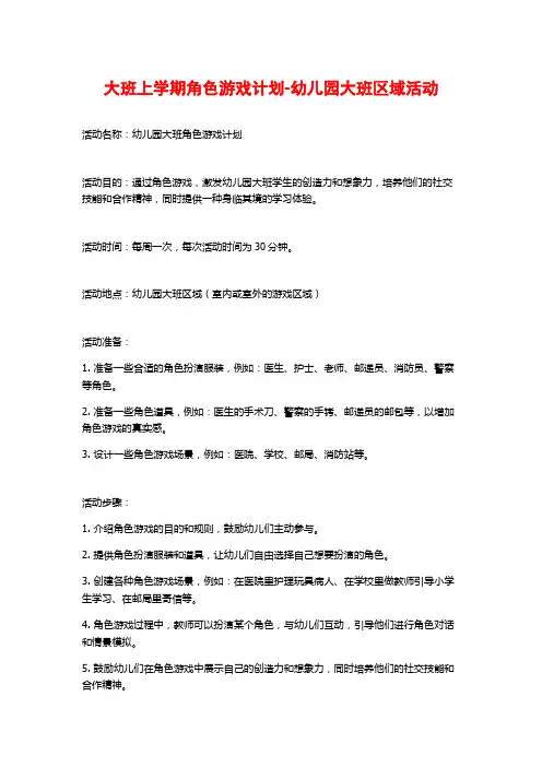 大班上学期角色游戏计划-幼儿园大班区域活动