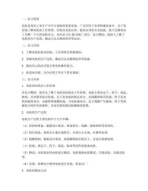 电机的实习报告总结