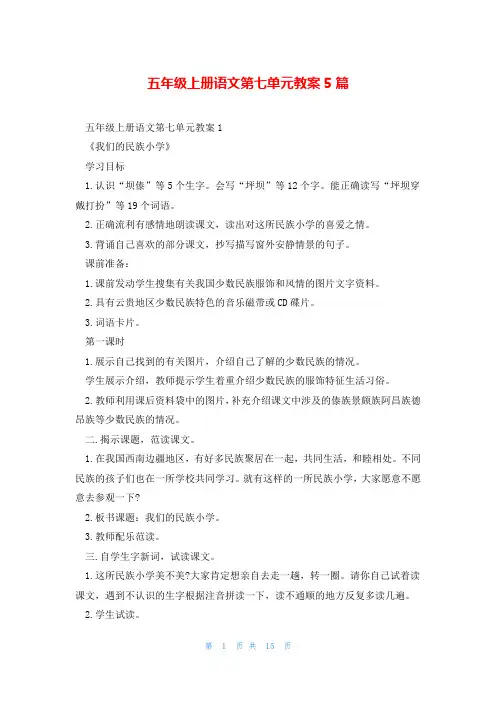 五年级上册语文第七单元教案5篇