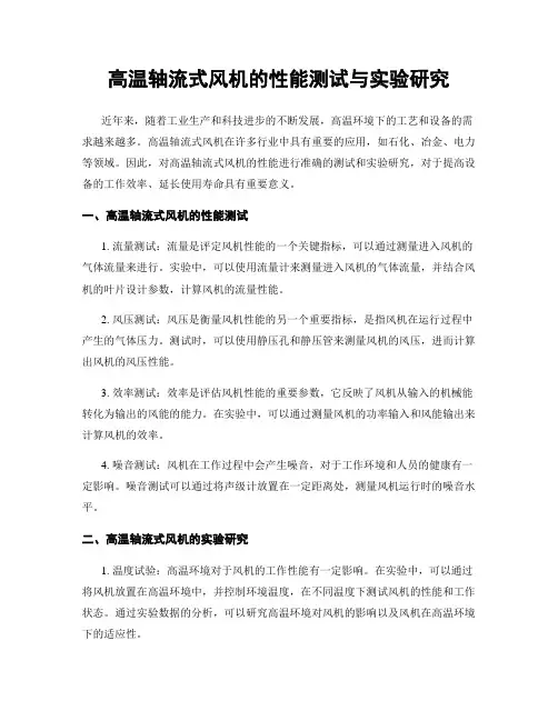 高温轴流式风机的性能测试与实验研究