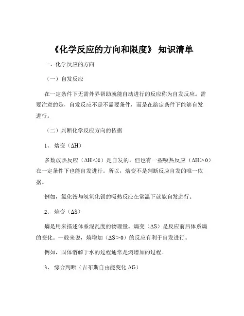 《化学反应的方向和限度》 知识清单