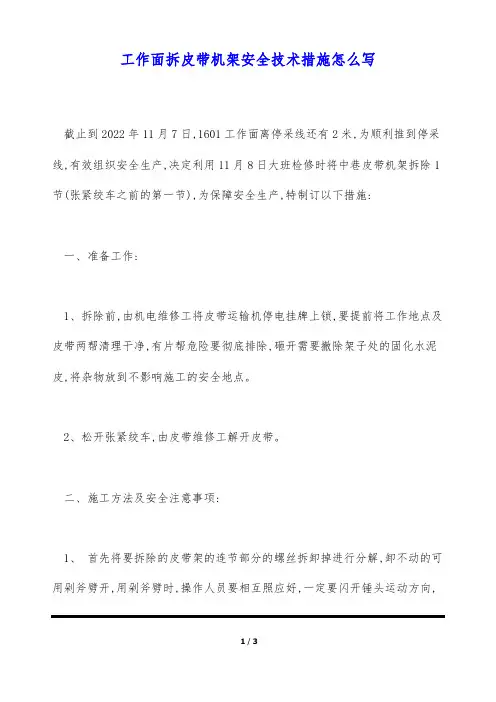 工作面拆皮带机架安全技术措施怎么写(标准版)