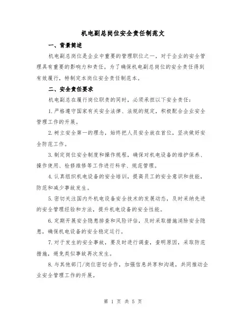 机电副总岗位安全责任制范文（三篇）