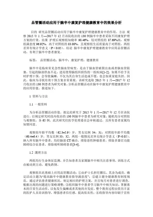 品管圈活动应用于脑卒中康复护理健康教育中的效果分析