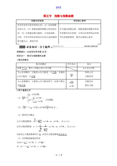 2022届高考数学一轮复习第二章函数导数及其应用2.5指数与指数函数学案理含解析北师大版202107